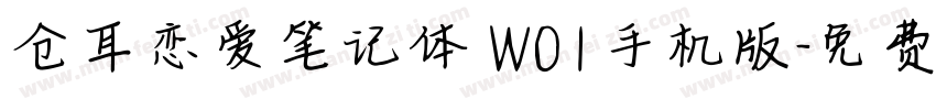 仓耳恋爱笔记体 W01手机版字体转换